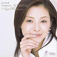 ���󥰥�V�ֺ������褦�ˡ�NAMIDA��
