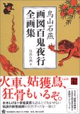 鳥山石燕 画図百鬼夜行全画集