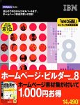 IBM ホームページ・ビルダー Version 8 「感動素材」付き特別パッケージ