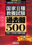 国家2種〈教養〉試験過去問500 2008年度版 (2008)