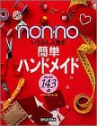 non・noいちおし人気の簡単ハンドメイド―ぜんぶで143点 イ…