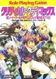 クリティカル・クライマックス (富士見ドラゴンブック 6-73 新ソード・ワールドRPGリプレイ集NE)