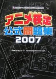 アニメ検定公式問題集 2007―全国総合アニメ文化知識検定試験模擬問題集 (2007)