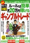 ルールは簡単月20万円稼げるギャンブルトレード―図解
