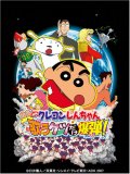 映画 クレヨンしんちゃん 嵐を呼ぶ 歌うケツだけ爆弾!