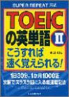 TOEICの英単語〈2〉こうすれば速く覚えられる!