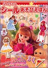 リカちゃんシールあそびえほん
