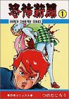 恐怖新聞 (1) (少年チャンピオン・コミックス)