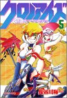 クロノアイズ 5 (5) マガジンZKC