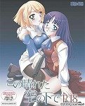 この晴れた空の下で R18