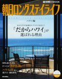 朝日ロングステイライフ―ハワイで始めよう!人生の楽園探し (ハワイ編) (週刊朝日MOOK)