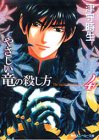 やさしい竜の殺し方〈4〉