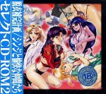 脱衣補完計画/シンジと愉快な仲間たち セレクトCD-ROM 2