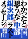 わかったと思うな―中部銀次郎ラストメッセージ