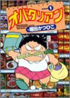 オバタリアン 1 (1)