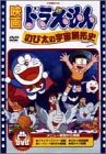 映画ドラえもん のび太の宇宙開拓史