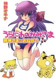 うらにわのかみさま邪神さまにおねがい - 神野 オキナ