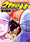 21世紀少年 下 (2) (ビッグコミックス)