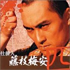 仕掛人 藤枝梅安(4)