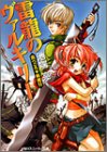 雷龍のヴァルキリー―食べごろ斬魔行(文庫)