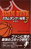 『スラムダンク』の秘密〈3〉
