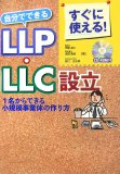 �����Ɏg����!�����łł���LLP�ELLC�ݗ��\1������ł��鏬�K�͎��Ƒ̂̍���