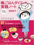 毎日楽しくメモるだけ 晩ごはんダイエット 実践ノート