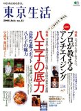 東京生活 no.13 (2006)―ゆとりある東京暮らし (13) (エイムック 1216)