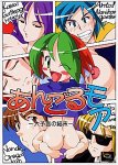 あんごるモア 大予言の結末