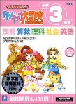 できる学習クラブ ケンチャコ大冒険 小学3年生 新学習指導要領対応版