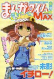 まんがタイムきらら MAX (マックス) 2007年 10月号 [雑誌]