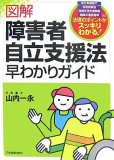 図解 障害者自立支援法早わかりガイド