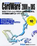 CardWare 2000 for DOS 10ワークステーション版