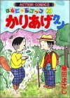 かりあげクン―ほんにゃらゴッコ (25)