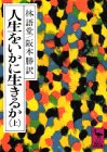 人生をいかに生きるか 上 (1)