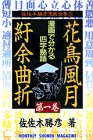 花鳥風月紆余曲折 1 (1) 花鳥風月紆余曲折 1 (1)