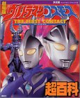 決定版 劇場版ウルトラマンコスモス超百科