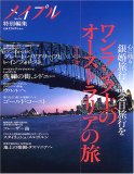 ワンランク上のオーストラリアの旅―心に残る銀婚旅行・記念日旅行を