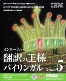 インターネット翻訳の王様バイリンガルV5