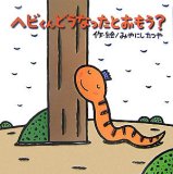 ヘビくんどうなったとおもう?