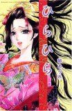 ひらひら (KCデラックス)