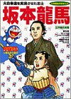 坂本龍馬―江戸時代末期