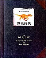 太古の世界 恐竜時代 (しかけえほん)