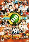 運命のファイナルステージ ウリナリ祭り完全版