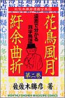 花鳥風月紆余曲折 2 (2) 花鳥風月紆余曲折 2 (2)