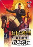 信長の野望 天下創世 パワーアップキット