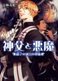 神父と悪魔 硝子の迷宮の夢魔 (ビーズログ文庫 し 1-3)