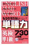 もうわすれないシリーズ 単語力730 上級編