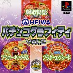 HEIWA パチンコグラフィティ Vol.2