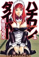 ハチワンダイバー